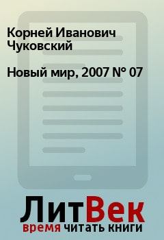 Обложка книги - Новый мир, 2007 № 07 - Павел Андреевич Руднев
