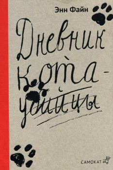 Обложка книги - Дневник кота-убийцы - Энн Файн