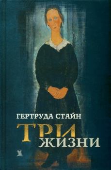 Книга - Три жизни. Гертруда Стайн - читать в Litvek