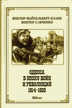 Книга - Одесса в эпоху войн и революций (1914 - 1920). Виктор Савченко - прочитать в Litvek