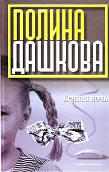 Обложка книги - Вечная ночь - Полина Викторовна Дашкова