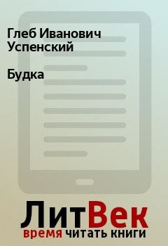 Обложка книги - Будка - Глеб Иванович Успенский