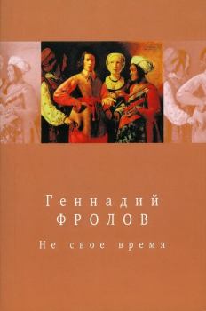 Обложка книги - Не свое время - Геннадий Васильевич Фролов