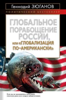 Обложка книги - Глобальное порабощение России, или Глобализация по-американски - Геннадий Андреевич Зюганов