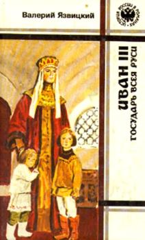 Обложка книги - Иван III – государь всея Руси (Книги первая, вторая, третья) - Валерий Иоильевич Язвицкий