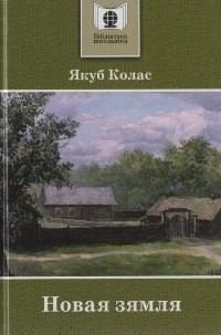 Книга - Новая зямля. Якуб Колас - читать в Litvek