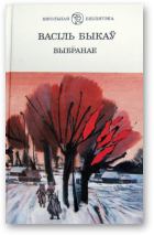 Обложка книги - Выбранае - Васіль Быкаў
