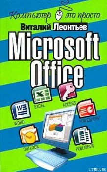 Книга - Microsoft Office. Виталий Петрович Леонтьев - прочитать в Litvek