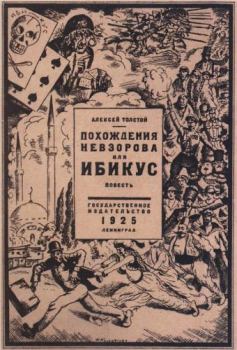 Книга - Похождения Невзорова, или Ибикус. Алексей Николаевич Толстой - читать в Litvek