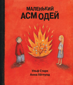 Книга - Маленький Асмодей. Ульф Старк - прочитать в Litvek