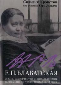 Обложка книги - Е.П. Блаватская. Жизнь и творчество основательницы современного теософского движения - Сильвия Крэнстон