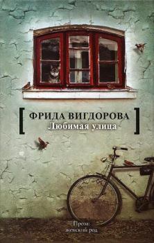 Обложка книги - Любимая улица - Фрида Абрамовна Вигдорова