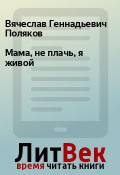 Книга - Мама, не плачь, я живой. Вячеслав Геннадьевич Поляков - читать в Litvek