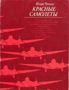 Обложка книги - Красные самолеты - Игорь Эммануилович Чутко