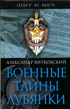 Книга - Военные тайны Лубянки. Александр Дмитриевич Витковский - читать в Litvek