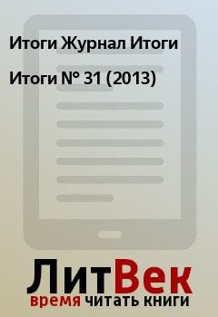 Книга - Итоги   №  31 (2013). Итоги Журнал Итоги - читать в Litvek