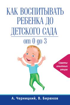 Книга - Как воспитывать ребенка до детского сада. Александр Михайлович Черницкий - читать в Litvek