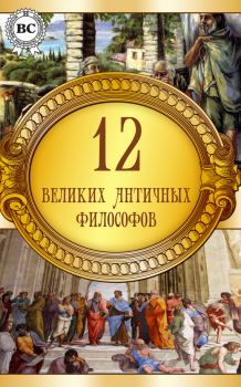 Книга - 12 великих античных философов.  Коллектив авторов - читать в Litvek