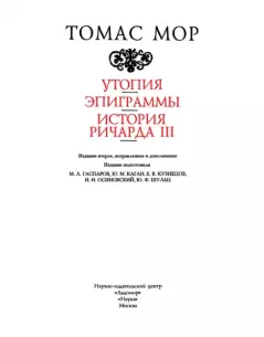 Книга - Утопия; Эпиграммы; История Ричарда III. Томас Мор - прочитать в Litvek