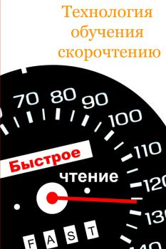 Обложка книги - Технология обучения скорочтению - Илья Мельников