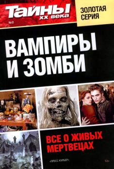 Обложка книги - Вампиры и зомби. Все о живых мертвецах -  Коллектив авторов