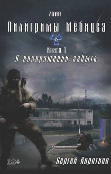 Обложка книги - О возвращении забыть - Сергей Александрович Коротков