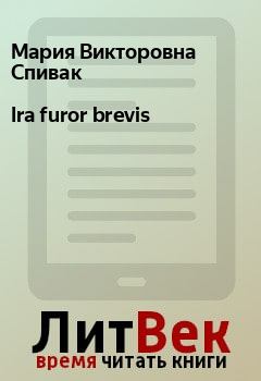 Книга - Ira furor brevis. Мария Викторовна Спивак - читать в Litvek