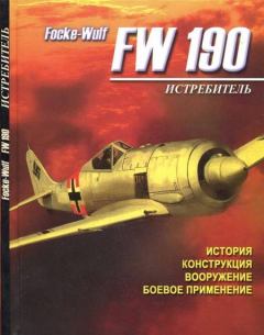Книга - Истребитель Focke – Wulf FW 190. А Русецкий - прочитать в Litvek