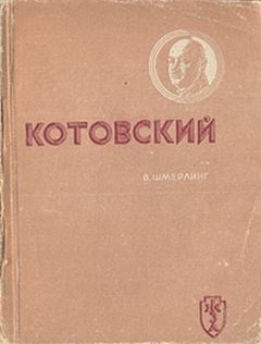 Обложка книги - Котовский - Владимир Григорьевич Шмерлинг