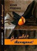Книга - Я – твоя женщина!. Юлия Руденко - прочитать в Litvek