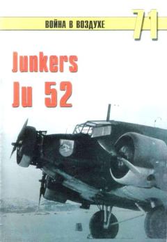 Обложка книги - Junkers Ju 52 - С В Иванов