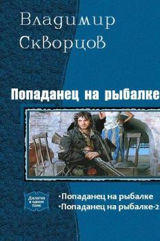 Книга - Попаданец на рыбалке. Владимир Николаевич Скворцов - читать в Litvek