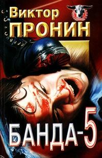 Книга - Банда 5 (сборник). Виктор Алексеевич Пронин - прочитать в Litvek