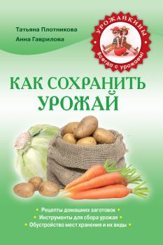 Обложка книги - Как сохранить урожай - Анна Сергеевна Гаврилова