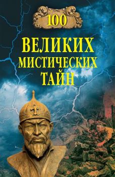 Обложка книги - 100 великих мистических тайн - Анатолий Сергеевич Бернацкий