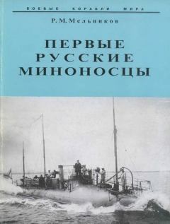 Книга - Первые русские миноносцы. Рафаил Михайлович Мельников - читать в Litvek