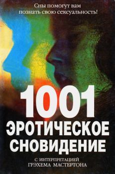 Книга - 1001 эротическое сновидение. Грэм Мастертон - читать в ЛитВек