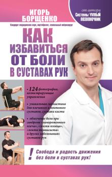 Обложка книги - Как избавиться от боли в суставах рук - Игорь Анатольевич Борщенко