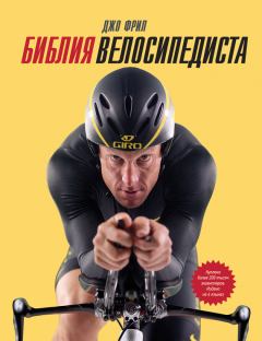 Книга - Библия велосипедиста. Джо Фрил - читать в Litvek