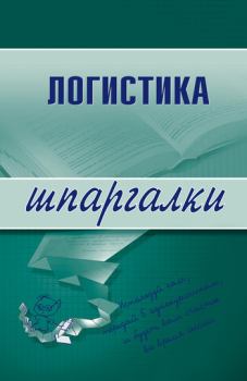 Обложка книги - Логистика - Лариса Александровна Мишина