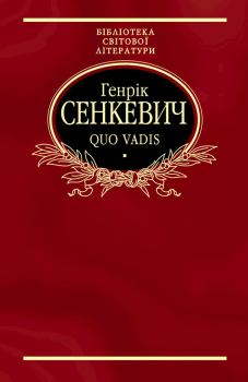 Обложка книги - Quo vadis - Генрик Сенкевич