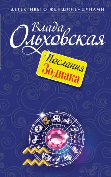Обложка книги - Послания Зодиака - Влада Ольховская