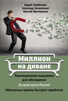Обложка книги - Миллион на диване - Андрей Парабеллум