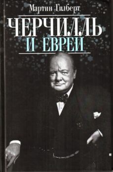 Книга - Черчилль и евреи. Мартин Гилберт - читать в Litvek