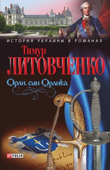 Книга - Орли, сын Орлика. Тимур Иванович Литовченко - читать в Litvek