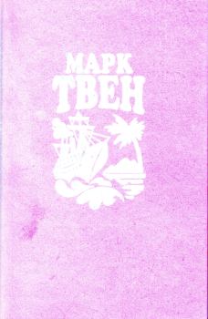 Обложка книги - Простаки за границей или Путь новых паломников - Марк Твен