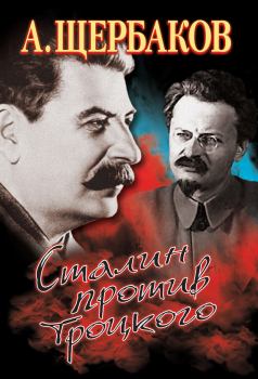 Книга - Сталин против Троцкого. Алексей Юрьевич Щербаков - читать в Litvek
