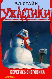 Обложка книги - Берегись снеговика - Роберт Лоуренс Стайн