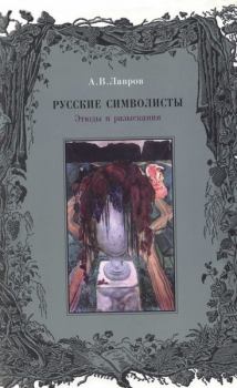 Обложка книги - Русские символисты: этюды и разыскания  - Александр Васильевич Лавров