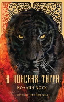 Книга - В поисках тигра. Коллин Хоук - читать в Litvek